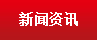 新聞資訊